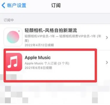 临朐apple维修店分享Apple Music怎么取消自动收费 