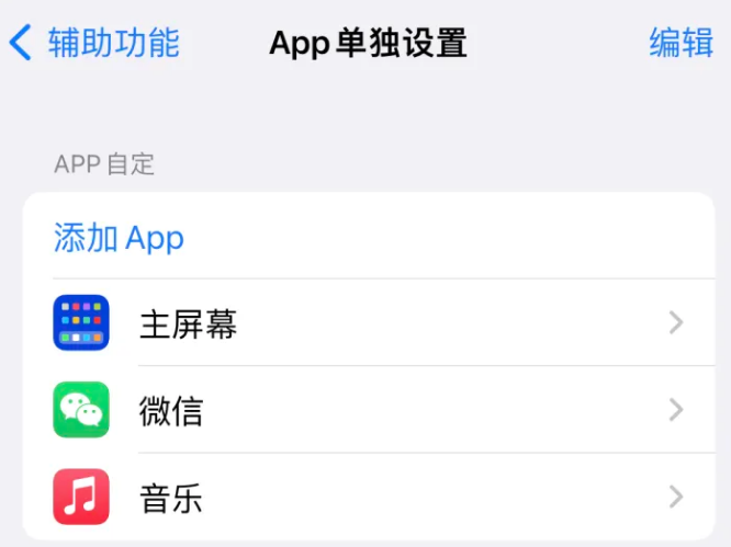 临朐苹果14服务点分享iPhone14如何单独设置App 