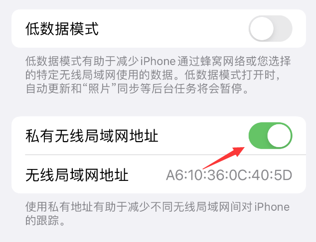 临朐苹果wifi维修店分享iPhone私有无线局域网地址开启方法 