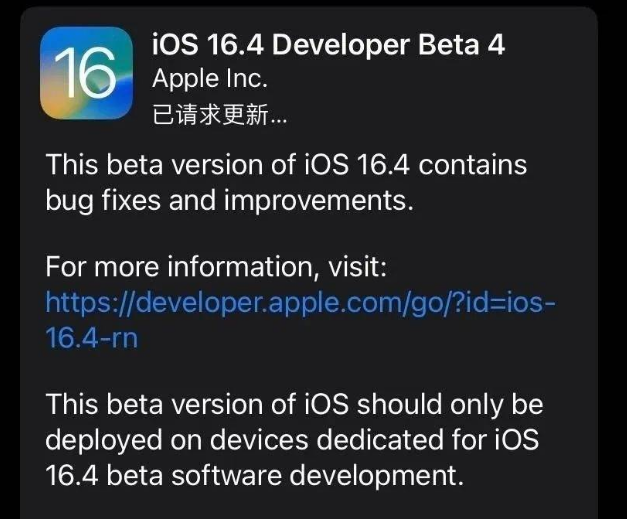 临朐苹果维修网点分享iOS 16.4 beta 4更新内容及升级建议 