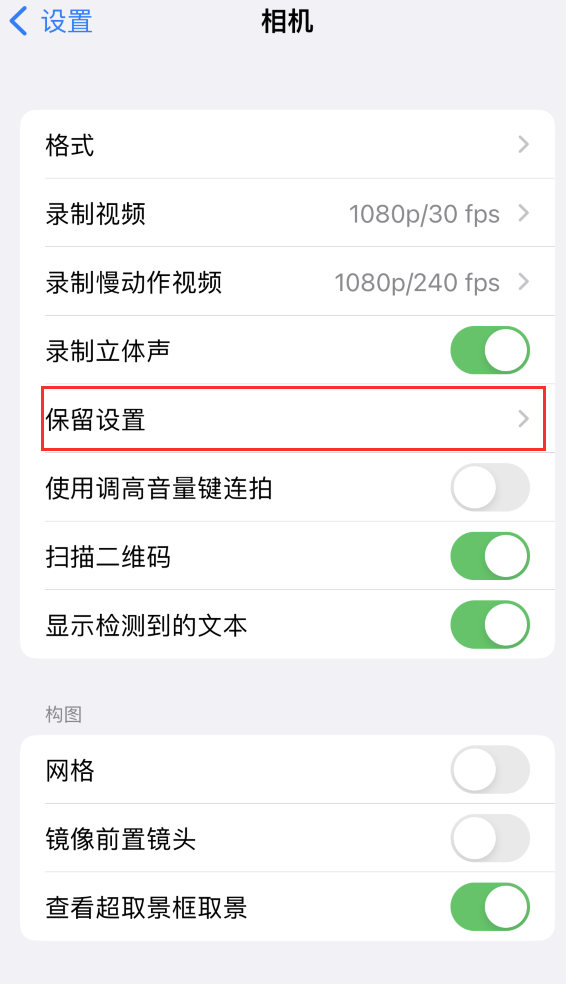 临朐苹果14维修分享如何在iPhone 14 机型中保留拍照设置 