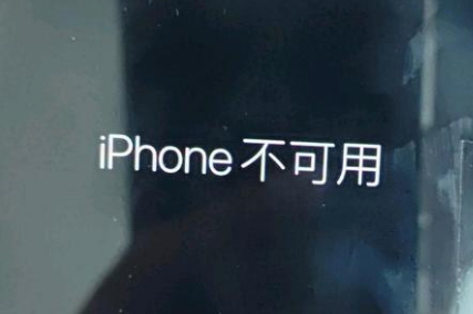 临朐苹果服务网点分享锁屏界面显示“iPhone 不可用”如何解决 