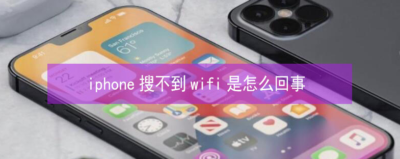 临朐苹果13维修分享iPhone13搜索不到wifi怎么办 